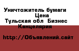 Уничтожитель бумаги fellowes ps-60 › Цена ­ 4 000 - Тульская обл. Бизнес » Канцелярия   